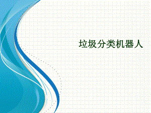 垃圾分类机器人.pptx