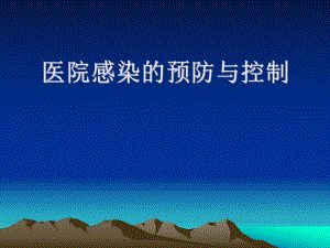 医院感染的预防与控制.pptx