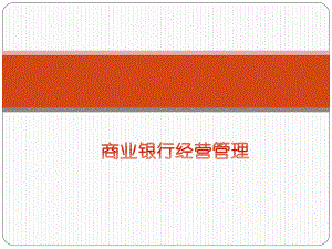商业银行经营管理1.pptx