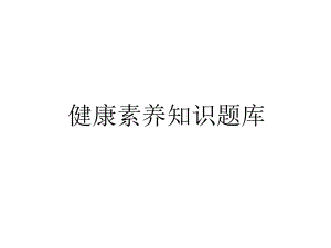 健康素养实用题库.pptx