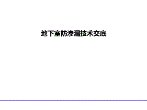 地下室防渗漏技术交底.pptx