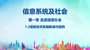 信息技术必修2《信息系统与社会》(粤教版)1.2信息技术发展脉络与趋势1.3信息技术的影响.pptx