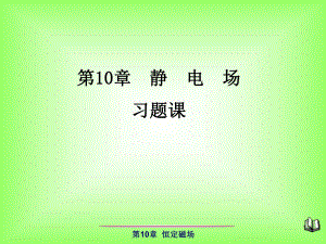 大学物理静电场习题课.pptx