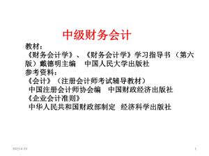 中级财务会计概述.pptx