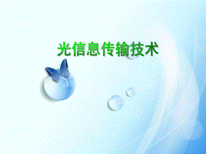 光信息传输技术.pptx