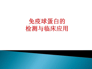 免疫球蛋白的检测与临床应用.pptx