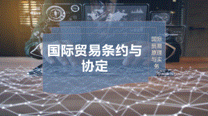 国际贸易条约与协定.pptx