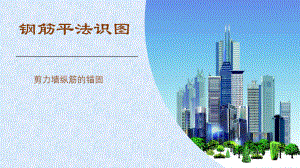剪力墙纵筋的锚固.pptx