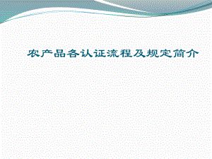 农产品各种标志认证程序.pptx