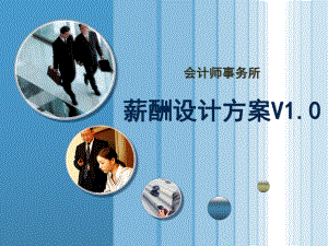 会计师事务所薪酬设计方案.pptx