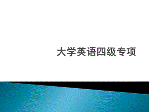 大学英语四级专项匹配题.pptx