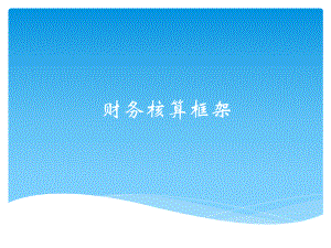 企业集团财务管理框架.pptx