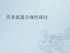 劳务派遣合规性探讨.pptx