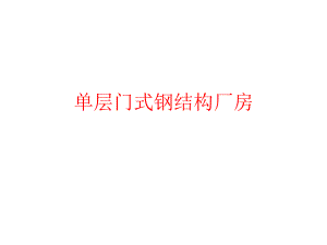 单层门式钢结构厂房.pptx