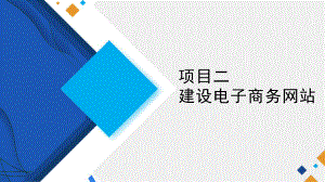 中职电子商务专业课程电子商务基础教学课件项目二建设电子商务网站任务一规划与设计电子商务网站.pptx