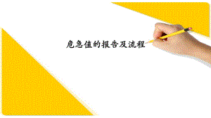 危急值的报告及流程.pptx