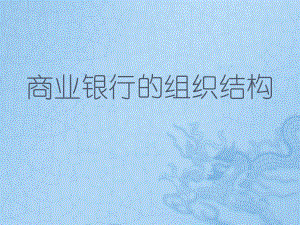 商业银行的组织结构.pptx