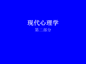 同等学力现代心理学第二部分.pptx