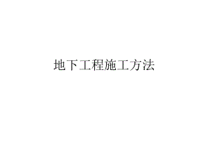 地下工程施工方法.pptx
