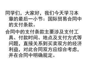 国际贸易实务(新形态版)课件6.6国际贸易合同中的支付条款讲稿.pptx