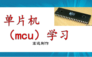单片机基础知识.pptx