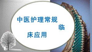 中医护理常规临床应用.pptx