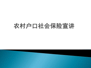 农村户口社会保险宣讲.pptx
