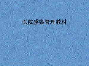 医院感染管理教材.pptx