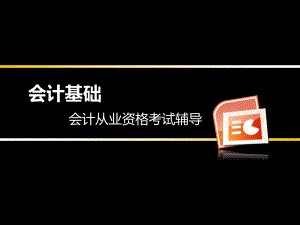 会计基础(会计档案).pptx
