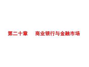 中级经济师货币金融E20章.pptx