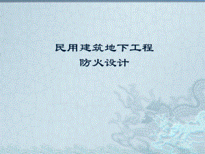 地下室防火设计.pptx