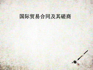 国际贸易合同及其磋商.pptx