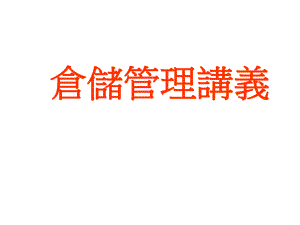 仓库管理培训教程.pptx
