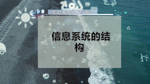 信息系统的结构.pptx