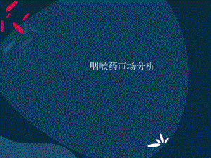 咽喉药市场分析.pptx