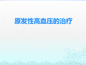 原发性高血压的治疗.pptx