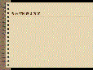 办公室设计方案.pptx