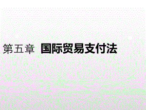 国际贸易支付法.pptx