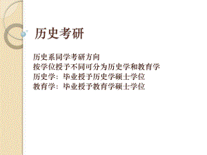 历史考研介绍.pptx