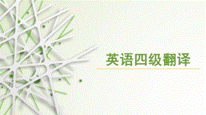 大学英语四级翻译宝典.pptx