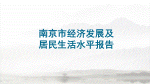 南京市经济发展及居民发展报告.pptx