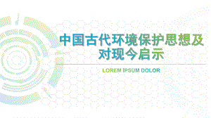 中国古代环境保护及对现今启示.pptx