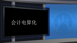 会计电算化第一章.pptx