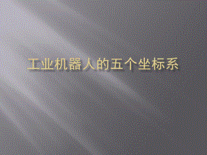 工业机器人的五个坐标系.pptx