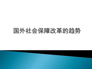 国外社会保障改革趋势.pptx