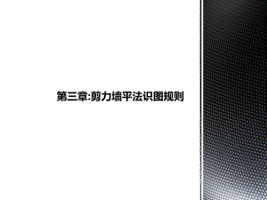 剪力墙平法识图规则.pptx