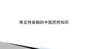 中医药对常见传染病的防治.pptx