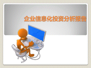 企业投资分析报告.pptx