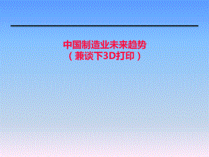 中国制造业未来发展趋势.pptx