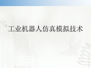 工业机器人仿真模拟技术.pptx